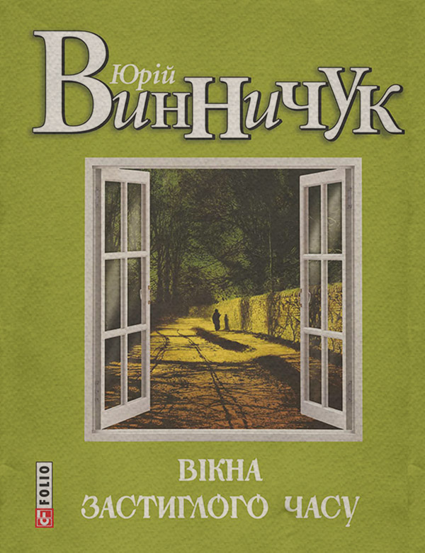 Вікна застиглого часу