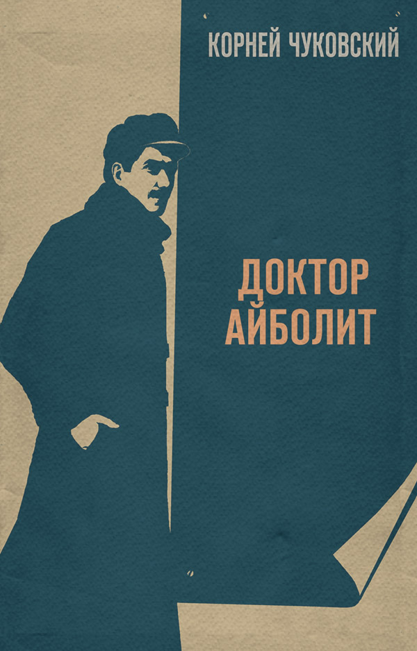 Книги для дошкольников Доктор Айболит(Корней Чуковский) 