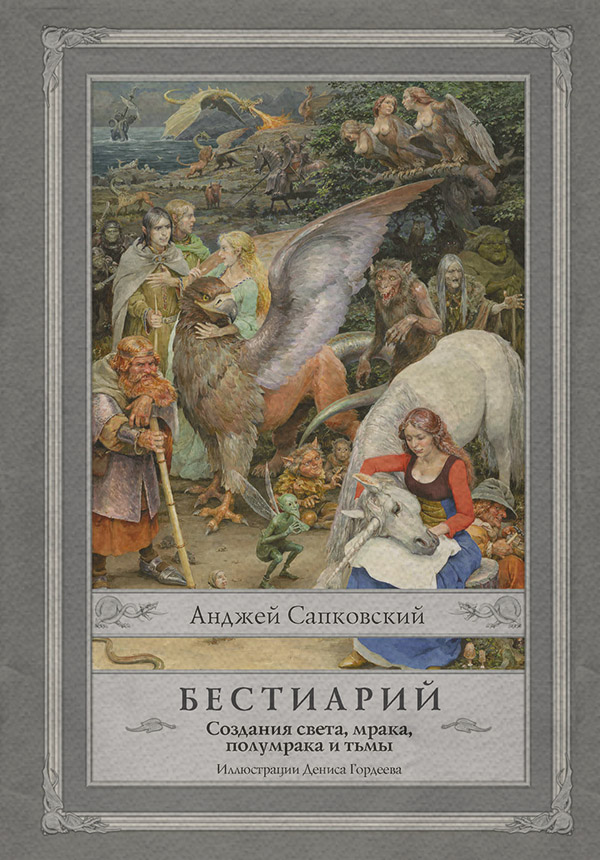 Зарубіжна довідкова література Бестиарий. Создания света, мрака, полумрака и тьмы(Анджей Сапковский) 