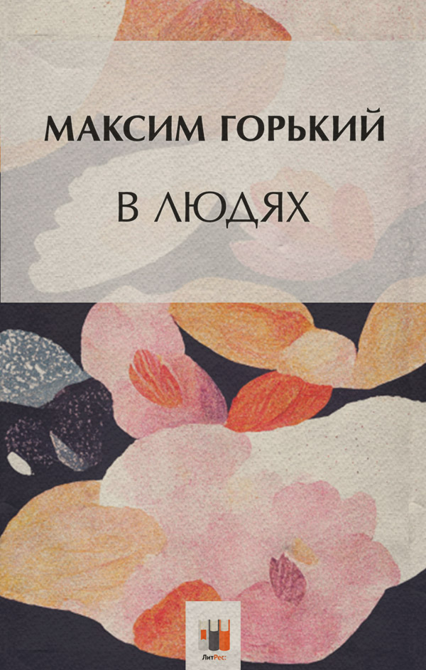 В людях