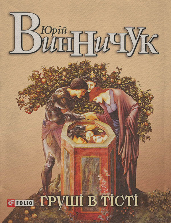 Груші в тісті
