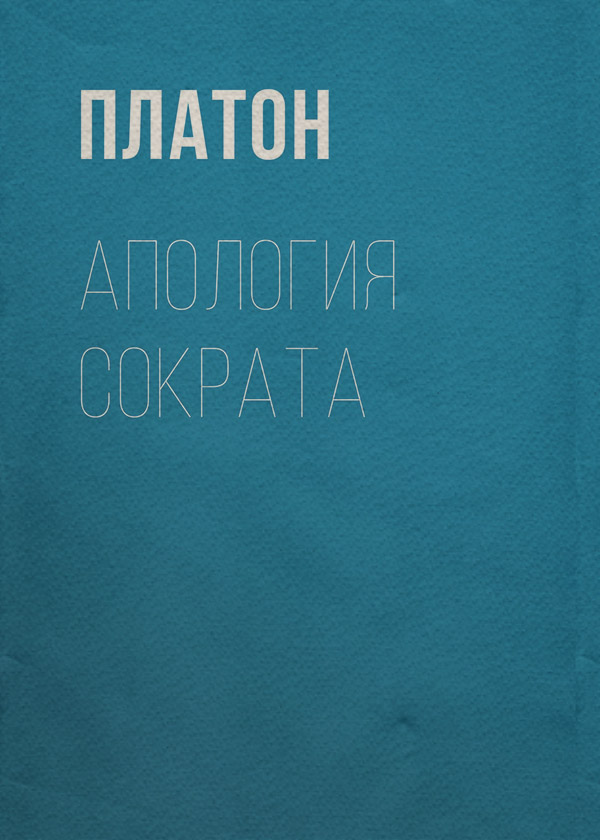  Апология Сократа( Платон) 