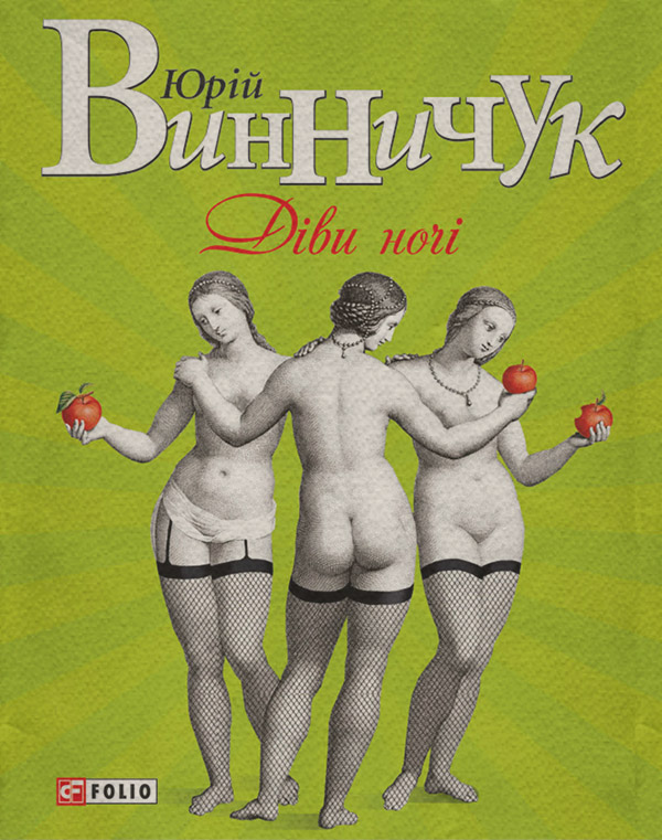 Діви ночі