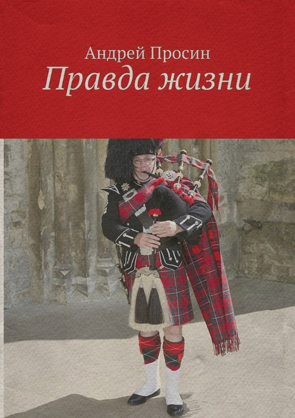 Развлечения Правда жизни(Андрей Просин) 