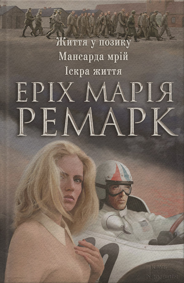 Литература 20 века Життя у позику. Мансарда мрій. Іскра життя (збірник)(Еріх Винничук) 