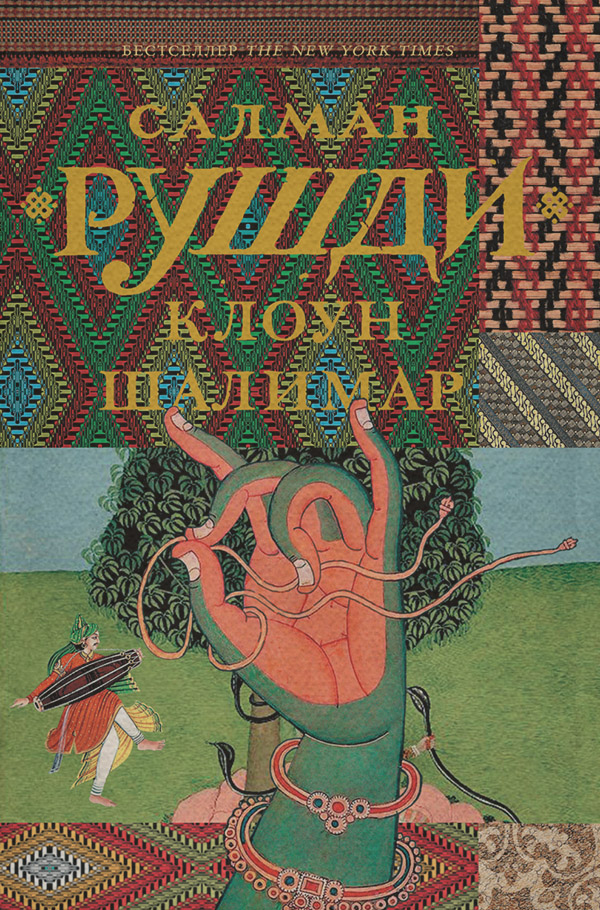 Историческая литература Клоун Шалимар(Салман Рушди) 