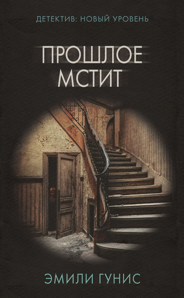 Современные детективы Прошлое мстит(Эмили Гунис) 