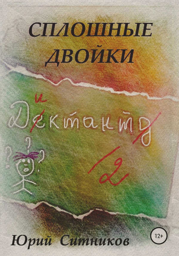 Юмор и сатира Сплошные двойки(Юрий Ситников) 