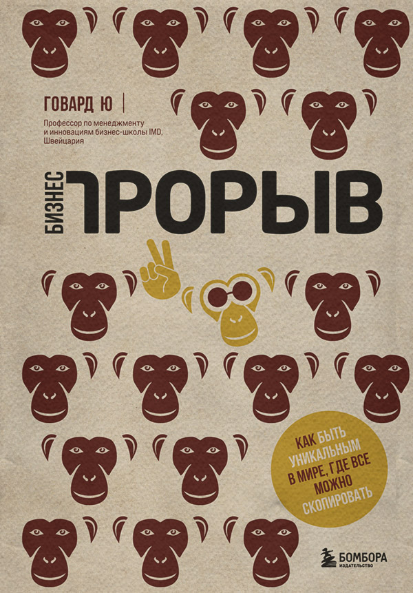  Бизнес-прорыв. Как быть уникальным в мире, где все можно скопировать(Говард Ю) 