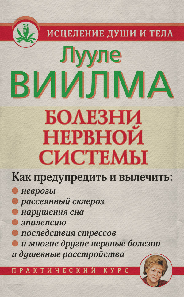 Здоров'я Болезни нервной системы(Лууле Виилма) 