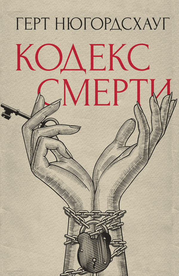 Кодекс смерти