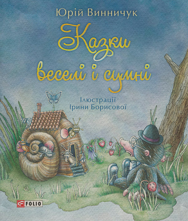 Казки веселі і сумні