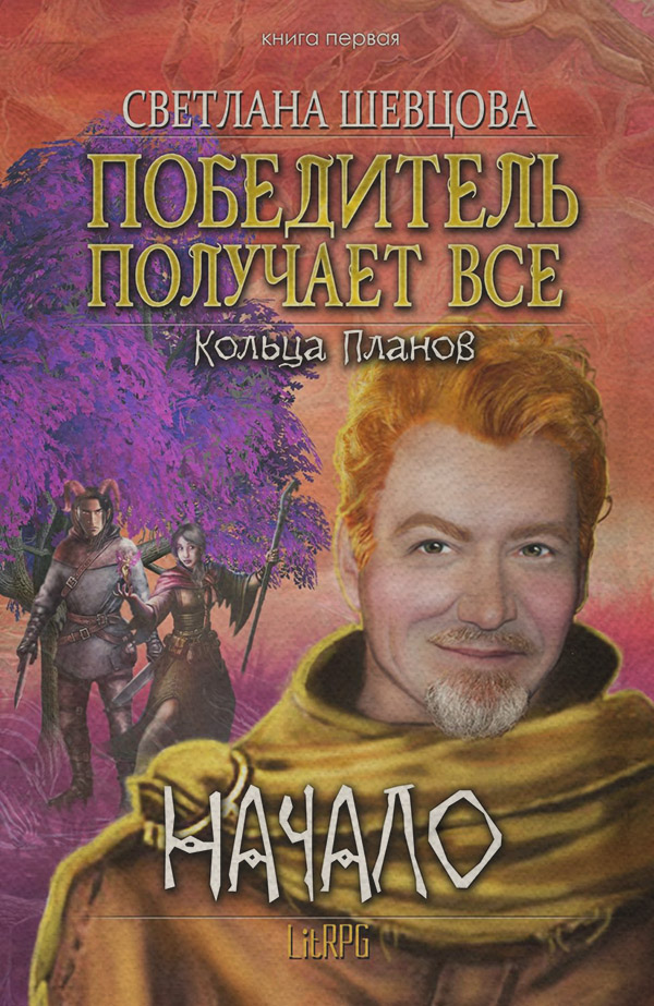 Попаданці Победитель получает все(Светлана Шевцова) 