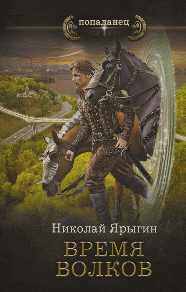 Попаданці Время волков(Николай Ярыгин) 