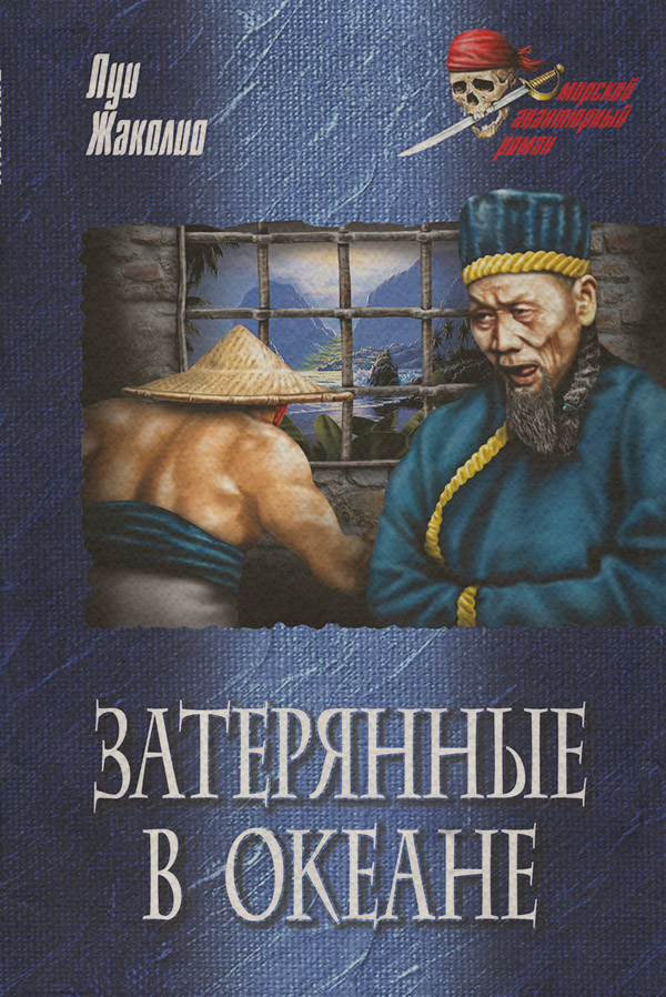 Книги о приключениях Затерянные в океане(Луи Жаколио) 