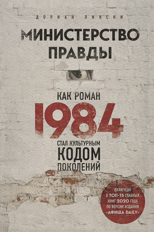  Министерство правды. Как роман «1984» стал культурным кодом поколений(Дориан Лински) 