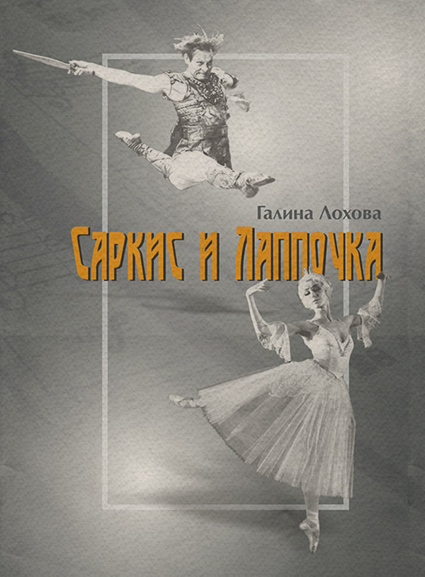  Саркис и Лаппочка(Галина Лохова) 