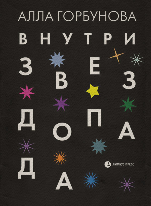  Внутри звездопада(Алла Горбунова) 