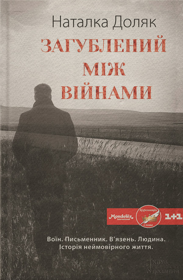 Загублений між війнами(Наталка Доляк)