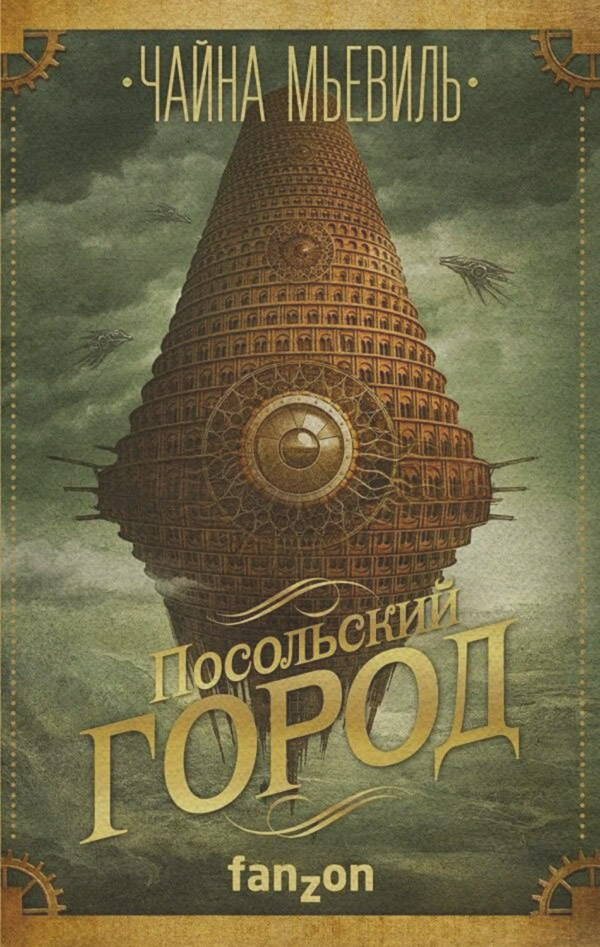 Посольский город