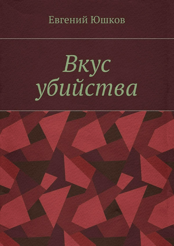 Триллеры Вкус убийства(Евгений Юшков) 
