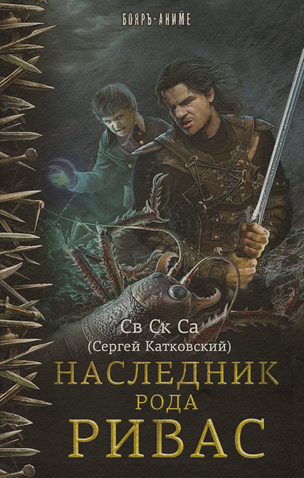 Попаданці Наследник рода Ривас( Св Ск Са) 