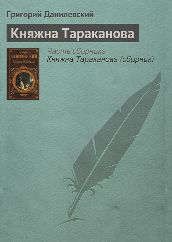 Література 19 століття Княжна Тараканова(Григорий Данилевский) 