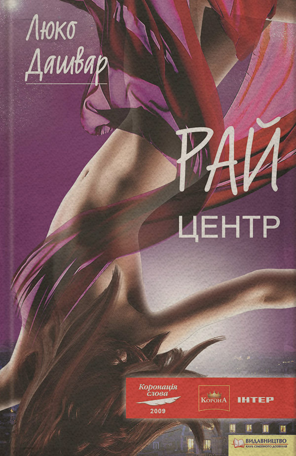 Рай. Центр(Люко Дашвар)