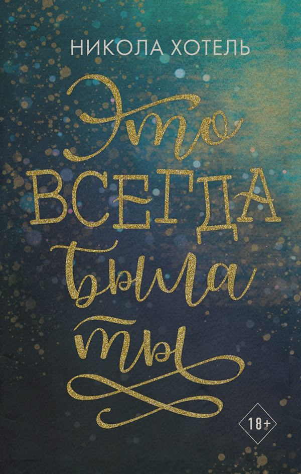  Это всегда была ты(Никола Хотель) 