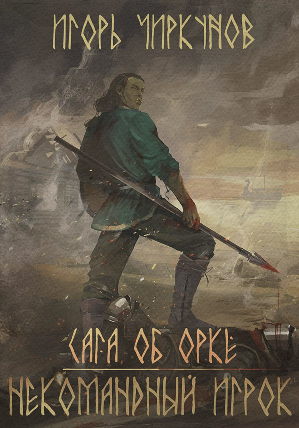 Пригоди Сага об орке. Некомандный игрок(Игорь Чиркунов) 