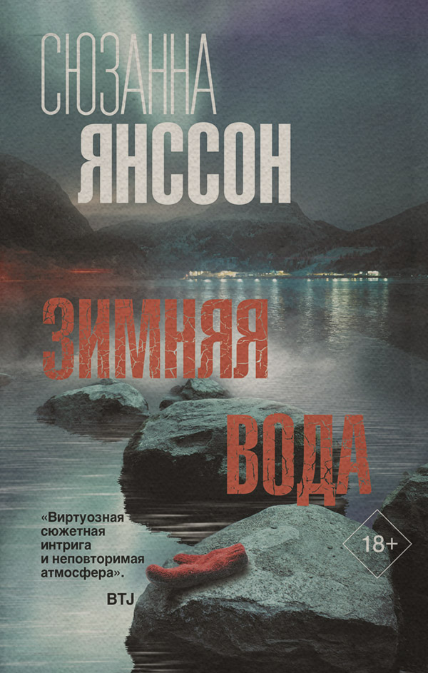 Триллеры Зимняя вода(Сюзанна Янссон) 