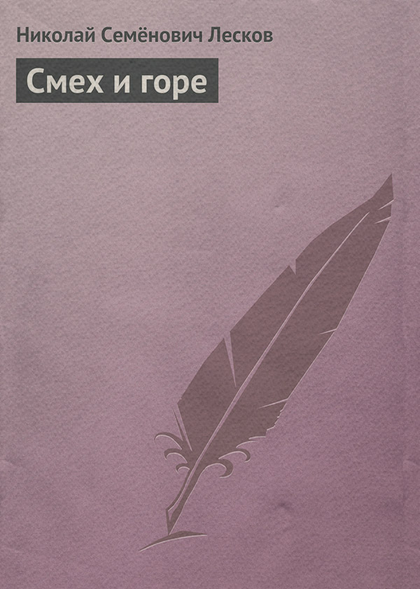 Смех и горе