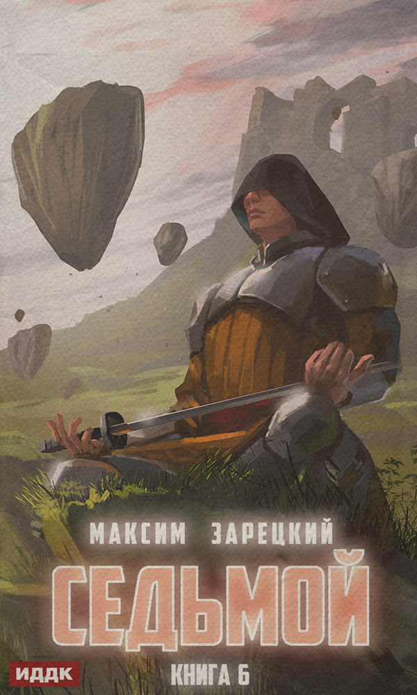 Міське фентезі Седьмой. Книга 6(Максим Зарецкий) 