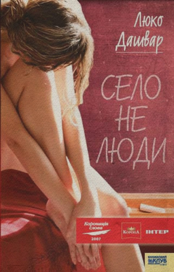 Село не люди(Люко Дашвар)