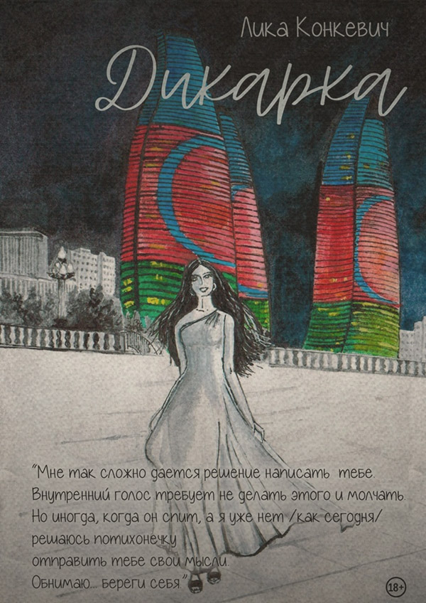  Дикарка(Лика Конкевич) 