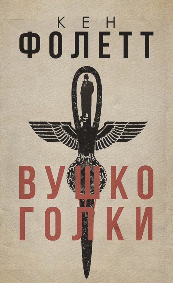 Історичні детективи Вушко голки(Кен Фолетт) 