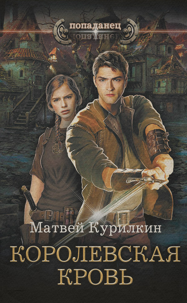 Попаданці Сын лекаря. Королевская кровь(Матвей Курилкин) 