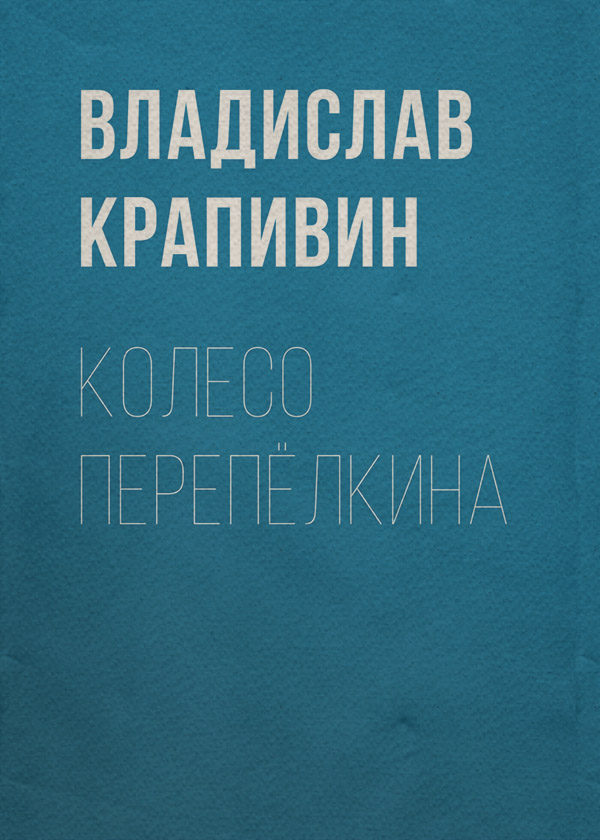 Колесо Перепёлкина