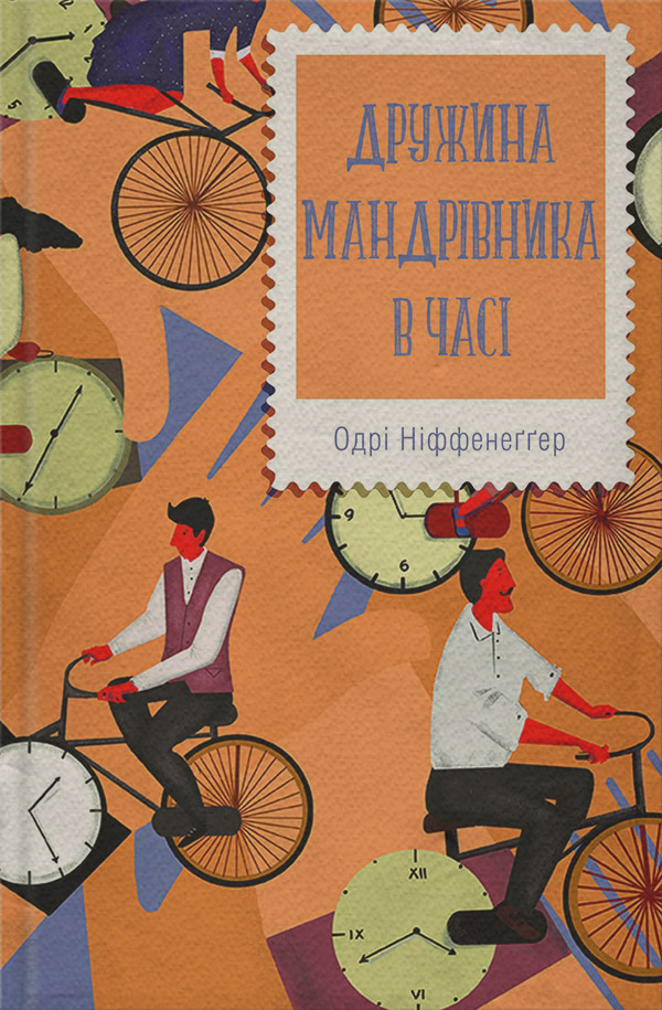 Наукова фантастика Дружина мандрівника в часі(Одрі Ніффенеґґер) 