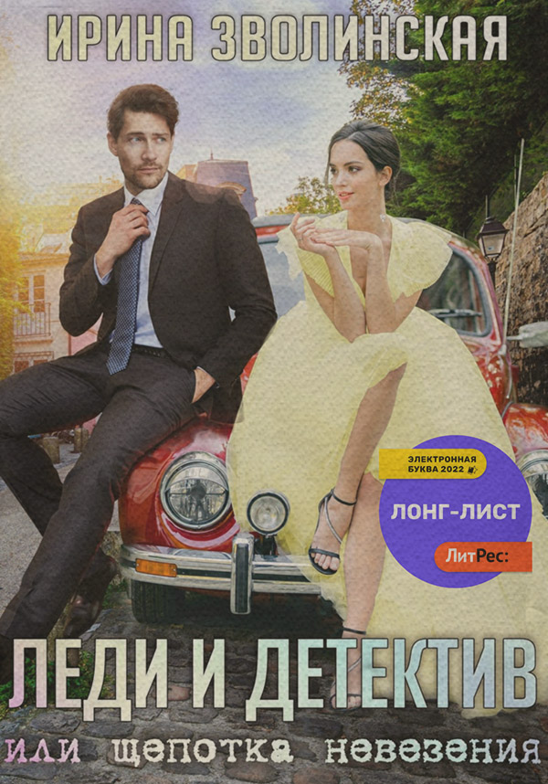 Леди и детектив, или Щепотка невезения