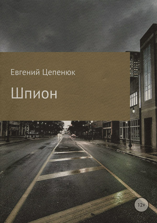 Юмористическая фантастика Шпион(Евгений Цепенюк) 