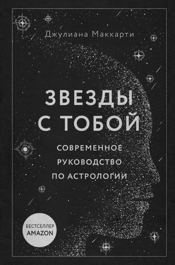 Посібники Звезды с тобой. Современное руководство по астрологии(Джулиана Маккарти) 