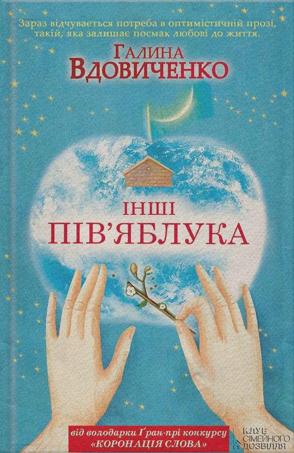 Інші пів’яблука