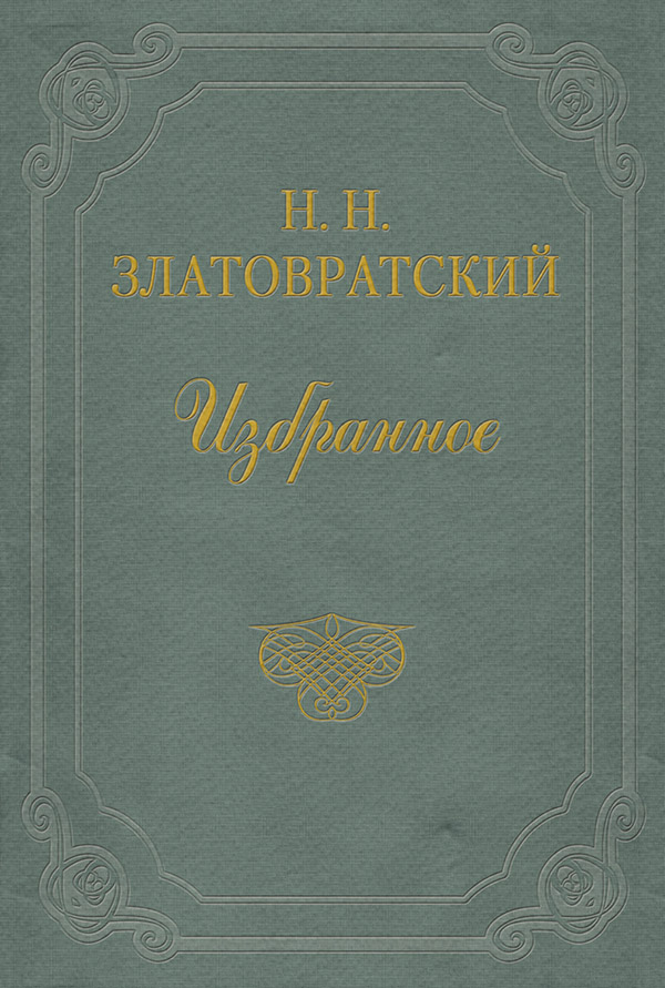 Біографії та Мемуари Юные годы(Николай Златовратский) 