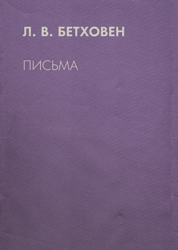  Письма(Л. Бетховен) 