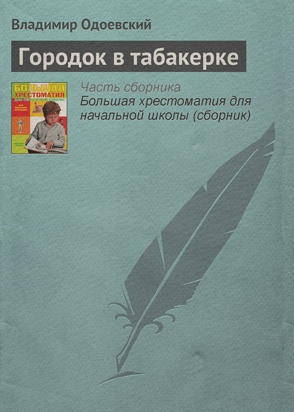 Городок в табакерке