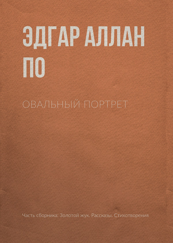 Овальный портрет