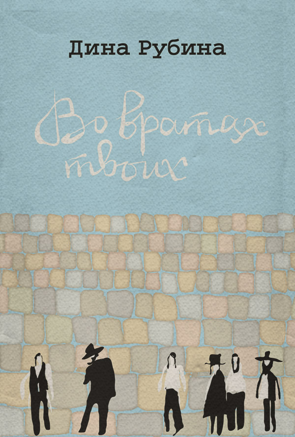 Во вратах твоих