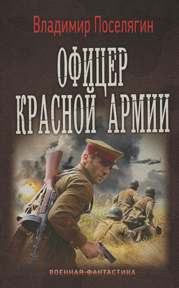 Историческая фантастика Офицер Красной Армии(Владимир Поселягин) 