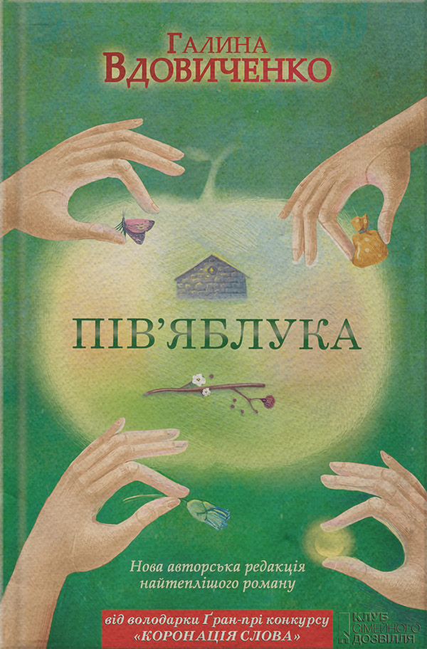Пів’яблука